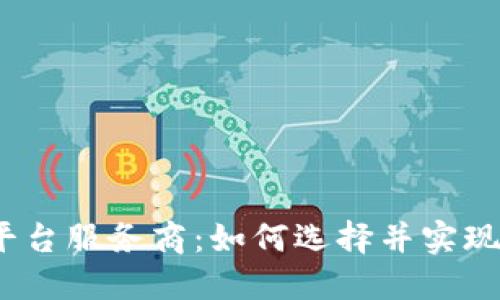 2023年区块链平台服务商：如何选择并实现数字转型的成功
