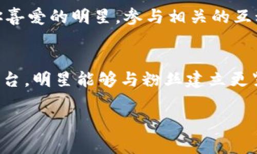 明星区块链（Star Blockchain）是一种新兴的平台，旨在利用区块链技术重塑娱乐行业，尤其是明星和粉丝之间的互动。通过这一平台，明星可以与粉丝更直接地交流，同时还可以提供独特的内容和体验。接下来，我们将深入探讨明星区块链的功能、优势以及在现今娱乐行业中的应用。

明星区块链的基本概念
明星区块链是利用区块链技术，建立明星和粉丝之间的互动平台。这一平台不仅可以降低中介成本，还能提高透明度。明星可以通过分布式账本技术，将自己的作品进行数字化，并直接与粉丝进行交易。从而形成一个更加直接、透明和可信的交易环境。

明星区块链的关键功能
明星区块链平台拥有多种功能，主要包括以下几项：
ul
    listrong数字作品交易：/strong明星可以在平台上发布自己的音乐、视频、照片等数字作品，粉丝可以直接购买或通过代币进行互动。/li
    listrong社交互动：/strong通过平台，粉丝可以直接与明星互动，获取及时的信息和更新。/li
    listrong透明度：/strong所有交易记录都将存储在区块链上，确保透明和不可篡改。/li
    listrong粉丝激励机制：/strong通过完成任务或参与活动，粉丝可以获得代币奖励，增加参与感。/li
/ul

明星区块链的优势
与传统交易模式相比，明星区块链具有显著优势：
ul
    listrong降低成本：/strong消除了中介的参与，明星能够获得更多的收益。/li
    listrong增强粉丝关系：/strong通过直接互动，粉丝能够感受到更多的参与感和归属感。/li
    listrong创新营销方式：/strong明星可以利用区块链技术进行各种创新的营销活动，吸引更多的粉丝。/li
    listrong保护版权：/strong通过区块链，明星的作品版权能够得到有效保护，减少盗用现象。/li
/ul

明星区块链的实际应用案例
明星区块链在国外已经有了一些成功的应用案例。例如，一些著名音乐人利用这一平台发布限量版音乐，粉丝通过持有代币能够获得独家内容和演出门票。这种新的商业模式不仅为明星创造了新的收入来源，也让粉丝有机会接触到更加独特的内容。

明星区块链的未来发展
随着区块链技术的不断发展，明星区块链有着广阔的前景。未来，更多的明星可能会加入这一平台，利用其特点增强与粉丝的联系。此外，随着技术的成熟，平台的功能也将不断完善，为粉丝提供更加丰富的体验。

如何参与明星区块链
如果你是一名粉丝，想要参与明星区块链，你可以首先了解相关的平台，并创建一个账号。接着，你可以购买平台的代币，并关注你喜爱的明星，参与相关的互动和活动。此外，粉丝也可以积极在社交媒体上分享明星的内容，进一步增加曝光率。

总结
明星区块链作为一种新兴的娱乐互动平台，凭借其独特的区块链技术，正在逐步改变传统的明星与粉丝之间的关系。通过这一平台，明星能够与粉丝建立更紧密的联系，提升粉丝的参与感和忠诚度。未来，随着技术的不断创新和发展，明星区块链将会在娱乐行业中发挥更大的作用。

希望以上内容能够帮助您更好地理解明星区块链这一平台。如有兴趣，请持续关注这一领域的最新动态与发展。