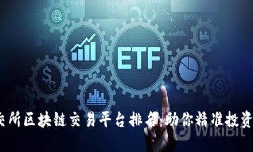 2023年北交所区块链交易平台排名：助你精准投资与财富增值