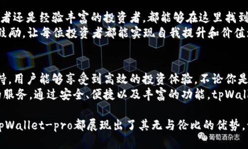   利用tpWallet-pro实现资产自由，成就投资新高度 / 
 guanjianci tpWallet-pro, 数字钱包, 加密资产, 投资管理 /guanjianci 

引言：数字资产管理的新时代
随着区块链技术的快速发展，数字资产的管理变得越来越重要。无论是个人投资者还是机构投资者，安全、便捷的资产管理工具都是必不可少的。tpWallet-pro应运而生，为用户提供了高效的数字资产管理解决方案。本文将深入探讨tpWallet-pro的特性、优势，以及它如何帮助用户实现资产自由，从而提升投资的成功率。

tpWallet-pro简介
tpWallet-pro是一款为满足现代投资者需求而设计的数字钱包。它不但支持多种加密货币的存储、转账和管理，还具备极高的安全性。用户可以通过这款工具轻松地追踪资产，管理投资组合。在日益复杂的数字资产市场中，tpWallet-pro为用户提供了简单、直观的操作界面，极大地降低了投资的门槛。

安全性：用户资产的坚实保障
在数字货币市场中，安全性尤为重要。tpWallet-pro采用了多种先进的安全技术，包括端到端加密、双重身份验证等，确保用户的资金和数据安全。与传统银行账户相比，tpWallet-pro能够提供更高层次的安全保障，用户的每一笔交易都有监控和追踪。
此外，tpWallet-pro还定期进行安全审计，以发现并解决潜在的安全隐患。这种主动的安全措施为用户提供了更为安心的使用体验。无论是小额投资者还是大型机构，安全性始终是选择数字钱包时考虑的首要因素。

便捷性：随时随地的资产管理
tpWallet-pro的便捷性值得一提。用户无需复杂的操作流程，只需轻松几步便可完成资产的管理。无论你是在家中、办公室，还是旅行中，都可以通过手机应用进行资产的监控和管理。这种高可用性大大提升了用户的管理效率。
应用内的实时数据更新功能，便于用户及时获取市场动态。无论是查看资产价值变化，还是进行交易，tpWallet-pro都能在第一时间为用户提供相关信息。这种实时性彰显了tpWallet-pro对用户需求的深刻理解。

多币种支持：广泛的投资选择
tpWallet-pro支持多种主流的加密货币，包括比特币、以太坊、莱特币等。用户可以在同一个平台上轻松管理不同种类的资产，无需频繁切换不同钱包。这种多币种支持，为用户提供了更广泛的投资选择，使得资产配置更加灵活。
此外，tpWallet-pro定期添加更多新的加密资产，以满足市场需求的变化。通过不断更新的币种列表，用户能够把握住市场的每一个投资机会，提升投资收益率。

数据分析与投资决策
tpWallet-pro不仅仅是一个数字钱包。它还提供了强大的数据分析工具，帮助用户进行深入的市场分析和投资决策。用户可以通过应用内的分析功能，了解到历史交易数据、资产变动趋势等，从而做出更为理性的投资选择。
例如，用户可以根据过去的市场表现，分析某种加密货币的潜力。这种分析工具让投资者能更全面地把握市场趋势，进而提升投资的准确性。通过这些数据支持，投资者能够更加自信地进行资产配置，实现投资目标。

社交功能：与投资者的连接
tpWallet-pro还具备一定的社交功能。用户可以通过平台与其他投资者进行交流和分享。无论是投资经验、市场观点，还是有关新币种的讨论，社交功能都为用户提供了一个相互学习的平台。
这样的功能不仅增加了用户的参与感，还能帮助用户获取更多的信息和见解。通过互相分享、交流，投资者可以从不同的角度看待市场，从而做出更加周全的决策。这种社交互动让tpWallet-pro的使用体验更趋向人性化。

社区与教育资源：投资者成长的摇篮
tpWallet-pro也非常注重用户教育，平台内嵌了丰富的教育资源，包括市场分析、投资技巧、以及关于区块链技术的基础知识。无论是初学者还是经验丰富的投资者，都能够在这里找到有价值的信息。
通过教育资源，用户不仅能更快地适应市场，还能深入了解加密资产的机制。这种知识的积累，有助于用户在市场中获得成功。社区环境的鼓励，让每位投资者都能实现自我提升和价值增长。

结论：tpWallet-pro，投资自由的理想伴侣
在当今快速发展的数字资产世界中，tpWallet-pro为用户提供了一个安全、便捷、功能丰富的资产管理解决方案。通过多种先进技术的支持，用户能够享受到高效的投资体验。不论你是新手还是老手，tpWallet-pro都可以成为你实现投资自由的重要工具。
随着越来越多的人开始关注数字货币，选择合适的钱包显得尤为重要。tpWallet-pro不仅满足了这一需求，也不断努力为用户提供更好的服务。通过安全、便捷以及丰富的功能，tpWallet-pro将帮助投资者在这个充满机遇的市场中取得成功。

最终，如果你正在寻找一个能够帮助你管理和增长数字资产的工具，tpWallet-pro绝对值得尝试。无论是安全性、便捷性，还是社交功能，tpWallet-pro都展现出了其无与伦比的优势。让我们一起，借助tpWallet-pro，开启数字资产管理的新篇章吧！
