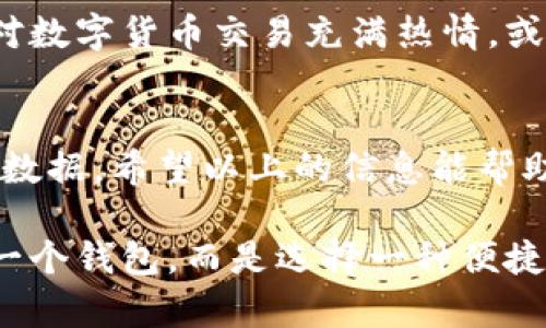   比特派与tpWallet：智能选择，让数字资产管理更高效 / 

 guanjianci 比特派, tpWallet, 数字资产, 钱包选择 /guanjianci 

引言：数位资产管理的新时代
在数字货币快速发展的今天，如何高效、安全地管理我们的数字资产成为了每位投资者必须面对的问题。随着越来越多的数字钱包平台进入市场，选择一个合适的钱包显得尤为重要。今天，我们将探讨两个受欢迎的数字钱包：比特派（Bitpie）和tpWallet。这两款钱包各有特色，适合不同类型的用户。接下来，我们将深入分析这两个钱包的优势、功能以及最佳使用场景。

比特派钱包简介
比特派是一款主打安全与用户体验的数字资产钱包。它支持多种主流币种和代币，包括比特币、以太坊等，用户可以轻松进行资产管理。
安全性是比特派的一大亮点。它采用了多重签名、冷热钱包分离等先进技术，确保用户资产的安全。用户在注册时，还需要进行身份验证，进一步提高了安全性。这使得比特派尤其适合那些注重资产安全的用户。

tpWallet简介
tpWallet是另一款优秀的数字资产管理工具。它不仅支持多种数字货币，还特意为DeFi用户设计了许多独特功能。通过tpWallet，用户可以轻松参与去中心化金融平台，进行资产的跨链转移和流动性挖矿。
tpWallet的用户界面友好，功能丰富。它还提供了实时的数据分析工具，帮助用户更好地把握市场动态。这使得tpWallet尤其适合活跃的交易者和DeFi爱好者。

安全性对比
在选择数字钱包时，安全性是用户最为关注的因素之一。比特派在安全性上构建了多重防护，其冷热钱包分离的设计有效地降低了黑客攻击的风险。同时，比特派还具备身份验证系统，只有经过验证的用户才能进行资金操作。
相较之下，tpWallet同样不遑多让。它提供了密钥的本地存储机制，使得用户的私钥不易泄露。此外，tpWallet采用了快速的交易确认技术，加快了交易速度，但在安全层面上也做足了功课，确保用户的资金不会在交易过程中受到威胁。

功能特性对比
比特派与tpWallet在功能方面各有千秋。比特派提供了一键备份和恢复的功能，用户可以方便地将自己的资产数据备份到云端，随时进行恢复。这对于那些不太熟悉技术的用户来说，极为友好。
而tpWallet的特色在于其DeFi功能。用户可以通过这个钱包直接连接到多个去中心化交易所（DEX），进行交易和流动性挖矿。此外，tpWallet还支持NFT的存储和交易，迎合了日趋流行的数字收藏品市场。

用户体验与界面设计
用户体验是数字钱包成功的关键。比特派在界面设计上追求简洁，操作流畅。用户首次使用时，可以通过引导教程快速上手。对于新手来说，这无疑降低了使用门槛。
tpWallet在用户体验上同样做得相当出色。它的界面清晰易懂，各个功能模块一目了然。特别是在交易时，系统会提供实时的市场数据，帮助用户做出更好的决策。

社区及支持
比特派有一个相对活跃的用户社区，用户在使用过程中遇到问题时，可以在社区中寻求帮助。同时，比特派官方也提供了详尽的学习资料与使用手册，帮助用户快速上手。
tpWallet在社区层面也不甘落后。它的开发团队积极与用户互动，经常更新和维护钱包的功能。用户通过官方渠道反馈的建议，能够得到及时的响应，提升了社区的参与感。

选哪个钱包更合适？
针对比特派与tpWallet的比较，如何选择就要看个人的需求了。如果你是一个比较注重安全的用户，想要实现简单的数字资产管理，那么比特派可能更适合你。而如果你对数字货币交易充满热情，或是希望参与DeFi领域的创新，那么tpWallet将是你的不二选择。

总结
比特派与tpWallet各具特色，满足不同用户的需求。在数字货币的未来，选择一个合适的钱包至关重要。无论你选择哪个钱包，都请确保保持安全意识，定期备份你的资产数据。希望以上的信息能帮助您在数字资产管理的道路上更加顺利。

在这个数字时代，选择对的工具来管理你的财富，可以让你的投资更轻松高效。希望大家都能在这个充满机遇的市场中获得成功。选择比特派或tpWallet，不仅仅是选择一个钱包，而是选择一种便捷、安全的数字资产管理方式。无论你的目标是什么，愿你在数字资产的旅程中一路顺风！