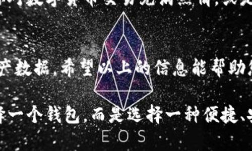   比特派与tpWallet：智能选择，让数字资产管理更高效 / 

 guanjianci 比特派, tpWallet, 数字资产, 钱包选择 /guanjianci 

引言：数位资产管理的新时代
在数字货币快速发展的今天，如何高效、安全地管理我们的数字资产成为了每位投资者必须面对的问题。随着越来越多的数字钱包平台进入市场，选择一个合适的钱包显得尤为重要。今天，我们将探讨两个受欢迎的数字钱包：比特派（Bitpie）和tpWallet。这两款钱包各有特色，适合不同类型的用户。接下来，我们将深入分析这两个钱包的优势、功能以及最佳使用场景。

比特派钱包简介
比特派是一款主打安全与用户体验的数字资产钱包。它支持多种主流币种和代币，包括比特币、以太坊等，用户可以轻松进行资产管理。
安全性是比特派的一大亮点。它采用了多重签名、冷热钱包分离等先进技术，确保用户资产的安全。用户在注册时，还需要进行身份验证，进一步提高了安全性。这使得比特派尤其适合那些注重资产安全的用户。

tpWallet简介
tpWallet是另一款优秀的数字资产管理工具。它不仅支持多种数字货币，还特意为DeFi用户设计了许多独特功能。通过tpWallet，用户可以轻松参与去中心化金融平台，进行资产的跨链转移和流动性挖矿。
tpWallet的用户界面友好，功能丰富。它还提供了实时的数据分析工具，帮助用户更好地把握市场动态。这使得tpWallet尤其适合活跃的交易者和DeFi爱好者。

安全性对比
在选择数字钱包时，安全性是用户最为关注的因素之一。比特派在安全性上构建了多重防护，其冷热钱包分离的设计有效地降低了黑客攻击的风险。同时，比特派还具备身份验证系统，只有经过验证的用户才能进行资金操作。
相较之下，tpWallet同样不遑多让。它提供了密钥的本地存储机制，使得用户的私钥不易泄露。此外，tpWallet采用了快速的交易确认技术，加快了交易速度，但在安全层面上也做足了功课，确保用户的资金不会在交易过程中受到威胁。

功能特性对比
比特派与tpWallet在功能方面各有千秋。比特派提供了一键备份和恢复的功能，用户可以方便地将自己的资产数据备份到云端，随时进行恢复。这对于那些不太熟悉技术的用户来说，极为友好。
而tpWallet的特色在于其DeFi功能。用户可以通过这个钱包直接连接到多个去中心化交易所（DEX），进行交易和流动性挖矿。此外，tpWallet还支持NFT的存储和交易，迎合了日趋流行的数字收藏品市场。

用户体验与界面设计
用户体验是数字钱包成功的关键。比特派在界面设计上追求简洁，操作流畅。用户首次使用时，可以通过引导教程快速上手。对于新手来说，这无疑降低了使用门槛。
tpWallet在用户体验上同样做得相当出色。它的界面清晰易懂，各个功能模块一目了然。特别是在交易时，系统会提供实时的市场数据，帮助用户做出更好的决策。

社区及支持
比特派有一个相对活跃的用户社区，用户在使用过程中遇到问题时，可以在社区中寻求帮助。同时，比特派官方也提供了详尽的学习资料与使用手册，帮助用户快速上手。
tpWallet在社区层面也不甘落后。它的开发团队积极与用户互动，经常更新和维护钱包的功能。用户通过官方渠道反馈的建议，能够得到及时的响应，提升了社区的参与感。

选哪个钱包更合适？
针对比特派与tpWallet的比较，如何选择就要看个人的需求了。如果你是一个比较注重安全的用户，想要实现简单的数字资产管理，那么比特派可能更适合你。而如果你对数字货币交易充满热情，或是希望参与DeFi领域的创新，那么tpWallet将是你的不二选择。

总结
比特派与tpWallet各具特色，满足不同用户的需求。在数字货币的未来，选择一个合适的钱包至关重要。无论你选择哪个钱包，都请确保保持安全意识，定期备份你的资产数据。希望以上的信息能帮助您在数字资产管理的道路上更加顺利。

在这个数字时代，选择对的工具来管理你的财富，可以让你的投资更轻松高效。希望大家都能在这个充满机遇的市场中获得成功。选择比特派或tpWallet，不仅仅是选择一个钱包，而是选择一种便捷、安全的数字资产管理方式。无论你的目标是什么，愿你在数字资产的旅程中一路顺风！