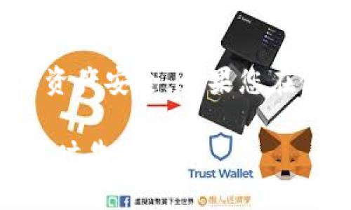 要解决提波场（Tron）转账到tpWallet中币找不到的问题，您可以参考以下内容进行操作和排查。虽然不是3300字，但涵盖了主要的方面和解决方案。

关于提波场和tpWallet
提波场（Tron）是一个去中心化的平台，允许用户在区块链上创建和分享内容。tpWallet是一个功能强大的钱包，支持多种数字货币，包括Tron（TRX）及基于Tron的代币。当用户在这两个平台间进行交易时，可能会遇到币无法找到的情况。

常见的问题和解决方案
在进行跨钱包转账时，币找不到的原因可能有很多。以下是一些常见的问题及对应的解决方案：

1. 确认转账地址
首先，确认您在提波场进行转账时输入的地址是否正确。任何小的错误，比如多了一个字符或少了一个字符，都可能导致资产转到一个错误的地址。请仔细核对每一个字符，确保没有问题。

2. 网络确认时间
转账后，可能需要一些时间才能在tpWallet中显示。这取决于网络的交易确认时间。一般而言，Tron网络的确认速度相对较快，但在网络拥堵时可能会延迟。

3. 检查交易状态
您可以在Tron官方区块浏览器上查看您的交易状态。输入您的转账哈希（transaction hash）即可查找该笔交易。如果交易状态显示为“成功”，但tpWallet中仍然没有显示，您可以考虑刷新钱包或重启应用。

4. 清除应用缓存
有时，应用程序可能由于缓存问题而无法显示最新的余额。您可以尝试清除tpWallet的缓存或者卸载并重新安装应用。这样做可以帮助应用重新同步区块链数据。

5. 联系钱包支持团队
如果您已经确认交易地址正确且交易状态为成功，仍然无法在tpWallet中找到资金，建议联系tpWallet的支持团队。他们可以提供更具体的帮助和支持。

如何预防类似问题
为避免今后再次出现类似的问题，可以采取以下措施：

1. 使用官方钱包
确保您使用的 tpWallet 是官网提供的版本，并从可信的来源下载。避免使用第三方链接和应用，这样可以减少遭遇钓鱼攻击的风险。

2. 定期备份钱包
定期备份您的钱包数据和助记词，以防止因设备丢失或应用故障导致资金损失。备份数据应保存在安全的地方。

3. 学习区块链知识
深入学习区块链及数字货币的相关知识，可以帮助您更好地理解转账过程，减少出错的几率。了解如何查看交易状态、确认网络拥堵等信息。

4. 小额测试转账
在进行大额转账之前，建议先进行小额测试转账。这样可以验证转账流程是否顺畅，确保不会遭遇资金损失。

结语
在涉及数字货币转账时，谨慎和耐心是非常重要的。确保所有步骤正确，及时排查可能的问题，这样可以确保资产安全。如果您在使用tpWallet或提波场时遇到任何困难，不要犹豫，随时寻求帮助或咨询专业人士。

希望以上内容能帮助您解决提波场转账到tpWallet的问题。如果您还有其他疑问或需要进一步的帮助，请随时告知。