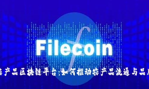 探索贵州农产品区块链平台：如何推动农产品流通与品牌价值提升