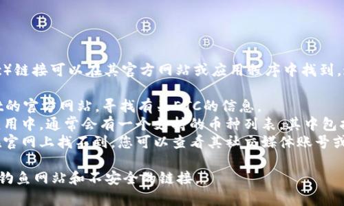tpWallet的ETC（Ethereum Classic）链接可以在其官方网站或应用程序中找到。通常，您可以通过以下步骤获取链接：

1. **访问官方网站**：前往tpWallet的官方网站，寻找有关ETC的信息。
2. **查看支持的币种**：在官网或应用中，通常会有一个支持的币种列表，其中包括ETC的相关信息和链接。
3. **社区支持或帮助中心**：如果在官网上找不到，您可以查看其社交媒体账号或用户社区，以获取更多信息。

请确保您访问的是官方渠道，以避免钓鱼网站和不安全的链接。