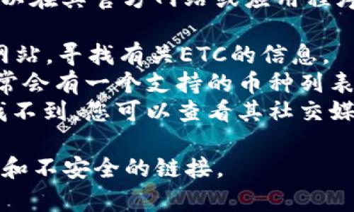 tpWallet的ETC（Ethereum Classic）链接可以在其官方网站或应用程序中找到。通常，您可以通过以下步骤获取链接：

1. **访问官方网站**：前往tpWallet的官方网站，寻找有关ETC的信息。
2. **查看支持的币种**：在官网或应用中，通常会有一个支持的币种列表，其中包括ETC的相关信息和链接。
3. **社区支持或帮助中心**：如果在官网上找不到，您可以查看其社交媒体账号或用户社区，以获取更多信息。

请确保您访问的是官方渠道，以避免钓鱼网站和不安全的链接。