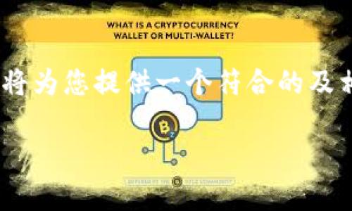 要解决1加手机无法安装tpWallet的问题，首先，我将为您提供一个符合的及相关关键词。接下来，我会详细介绍解决方案和步骤。

如何在1加手机上成功安装tpWallet应用