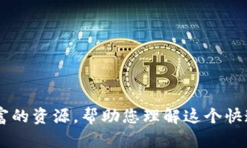 在区块链技术迅猛发展的今天，获取详细的区块链信息已经变得越来越重要。有很多平台提供了丰富的区块链数据和信息，以下是一些最受欢迎的平台，它们可以为您提供详尽的区块链详细信息：

### 1. CoinMarketCap
Overview
CoinMarketCap 是一个广受欢迎的加密货币数据平台。它提供最新的市场数据，包括价格、交易量、市场总值等。您可以搜索具体的加密货币，查看其历史数据、市场表现以及相关公告。

Features
该平台的用户界面友好，实时更新数据。您还能查看不同加密货币之间的比较，帮助您做出投资决策。此外，CoinMarketCap 还提供钱包地址查询和链上数据分析。

### 2. Blockchain.com
Overview
Blockchain.com 是一个提供区块链浏览器和加密货币钱包的平台。它允许用户查看 Bitcoin 和 Ethereum 等多个区块链上的交易详细信息。

Features
用户可以通过输入交易哈希、区块号或地址，快速查找所需的信息。该平台也提供图表，展示区块链的趋势和网络状态。

### 3. Etherscan
Overview
Etherscan 是一个专注于以太坊区块链的信息平台。它提供各种链上数据，如交易、合约、代币、地址等。

Features
用户可以详细了解以太坊智能合约的功能，查看代币的历史交易记录。这对开发者和投资者来说，都是一个非常有用的工具。

### 4. Blockchair
Overview
Blockchair 支持多个区块链的数据查询，包括 Bitcoin、Ethereum、Bitcoin Cash 等。它提供强大的过滤系统，让用户可以自定义数据搜索。

Features
用户可以使用 API 提取区块链数据，适合开发者使用。Blockchair 还支持多种格式的数据导出，方便用户进行进一步分析。

### 5. CryptoCompare
Overview
CryptoCompare 是一个全面的加密货币信息平台，为用户提供实时价格、图表和市场分析。

Features
该平台具备社区功能，用户可以讨论市场趋势和新兴项目。平台还拥有丰富的教育资源，帮助用户了解区块链和加密货币。

### 6. Glassnode
Overview
Glassnode 是一个分析平台，专注于区块链链上数据的可视化。它提供关于市场情绪、用户行为以及网络健康状况的深入分析。

Features
平台通过图表和指标帮助用户了解市场趋势，适合那些希望通过数据决策的投资者。

### 总结
获取区块链详细信息的需求日益增加，以上这些平台各有其特色和用途。无论您是投资者、开发者还是区块链爱好者，它们都能为您提供丰富的资源，帮助您理解这个快速发展的领域。在选择平台时，请考虑自己的需求和目标。同时，保持对市场动态和技术创新的关注，确保您的信息来源始终是最新和准确的。