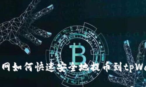 中币网如何快速安全地提币到tpWallet