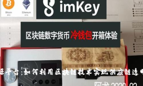 众享区块链溯源平台：如何利用区块链技术实现供应链透明化和可追溯性