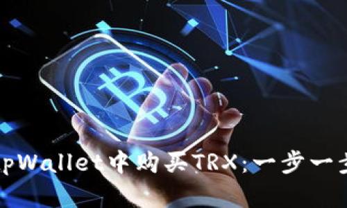 如何在tpWallet中购买TRX：一步一步的指南
