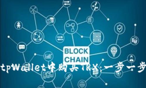 如何在tpWallet中购买TRX：一步一步的指南