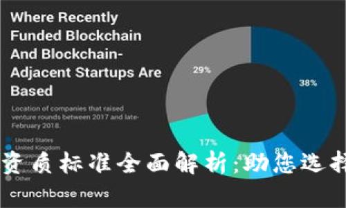 区块链平台资质标准全面解析：助您选择合适的项目