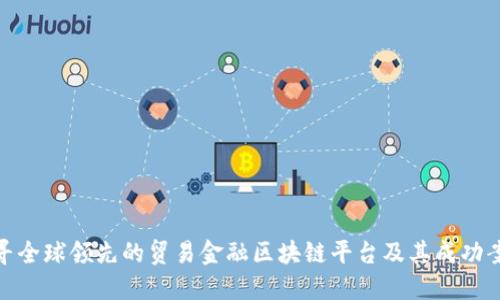 探寻全球领先的贸易金融区块链平台及其成功案例
