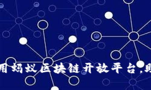 如何快速下载并使用蚂蚁区块链开放平台，助力企业数字化转型
