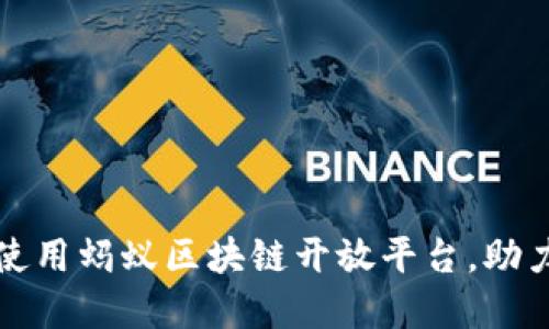 如何快速下载并使用蚂蚁区块链开放平台，助力企业数字化转型