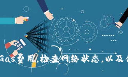 在使用tpWallet的时候，出现“gas fail”的提示可能会让用户感到困惑和不安。这一信息通常指的是在进行交易时，由于Gas费用不足或者设定不合理，导致交易无法成功。接下来，我们将深入探讨这个问题，提供解决方案，确保用户能够顺利进行交易。

什么是Gas费？
在区块链交易中，Gas费是一种支付方式。它用于补偿矿工处理和验证交易所消耗的计算资源。在以太坊网络中，Gas代表计算复杂度的单位。每一次的交易或者智能合约的调用都需要消耗一定量的Gas，而用户需要为这些Gas付费。

为什么会出现“gas fail”？
当用户在tpWallet中进行交易时，可能会遇到“gas fail”的提示。产生这一问题的原因主要有以下几点：
ul
liGas限制设置过低：用户在发起交易时，设置的Gas限制不足，无法覆盖交易所需要的Gas费用。/li
li以太坊网络拥堵：网络交易量过大时，Gas费用会急剧上升，导致用户的交易因Gas不足而失败。/li
li交易失败：如果所调用的智能合约出现错误，交易也可能会被标记为“gas fail”。/li
/ul

如何解决“gas fail”问题？
解决“gas fail”的问题并不复杂，用户可以通过以下几个步骤进行调整：
ul
listrong调整Gas费用：/strong在发起交易时，适当提高Gas费用设置。这可以通过tpWallet的设置界面来调节。通常情况下，建议用户设置稍微高于当前网络推荐的Gas费用，以确保成功交易。/li
listrong检查网络状态：/strong在进行交易前，可以通过各种以太坊区块浏览器查看当前网络的拥堵情况。如果网络繁忙，用户可以稍等片刻，避开高峰期再进行交易。/li
listrong确认合约代码：/strong如果是在交互式合约中遇到的“gas fail”，用户应检查智能合约的代码是否存在逻辑错误，确保其正常运行。/li
/ul

提升Gas设置的具体步骤
在tpWallet中调整Gas设置的具体步骤如下：
ol
li打开tpWallet，确保连接到适当的网络（例如以太坊主网）。/li
li在钱包主界面，选择“发起交易”或“发送交易”选项。/li
li在交易详情页面，找到“Gas设置”或者“自定义Gas”选项。/li
li根据网络状况，调整Gas价格。可以参考网络推荐的Gas价格，然后适当提高。/li
li确认交易信息无误后，提交交易。/li
/ol

如何监测Gas费用的变化？
为了避免“gas fail”的发生，应当及时关注Gas费用的变化。以下是一些推荐的方法：
ul
listrong使用区块浏览器： /strong如Etherscan等，可以实时查看Gas费用和网络状态。/li
listrong借助TPWallet内置的工具： /strongtpWallet内置的一些工具能够帮助用户判断当前Gas需求。/li
listrong关注社区信息： /strong可以加入tpWallet的社区，及时获取用户和开发团队分享的Gas费用情况。/li
/ul

结论
“gas fail”问题在使用tpWallet进行交易时并不少见。这通常是由于Gas设置不合理、网络拥堵或合约代码逻辑问题导致的。通过适当调整Gas费用，检查网络状态，以及合理调整智能合约逻辑，用户可以有效地降低遇到“gas fail”的可能性。希望上述建议能帮助用户顺利完成交易，享受tpWallet带来的便利。