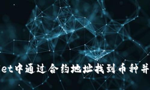 如何在tpWallet中通过合约地址找到币种并实现快捷管理