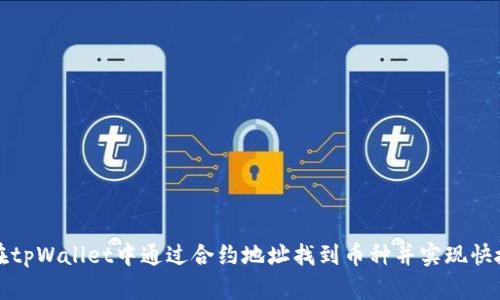 如何在tpWallet中通过合约地址找到币种并实现快捷管理