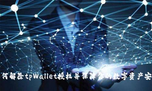 如何解除tpWallet授权并保障你的数字资产安全
