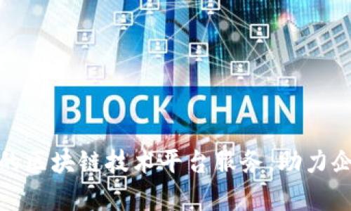 Alpha链：领先的区块链技术平台服务，助力企业数字化转型