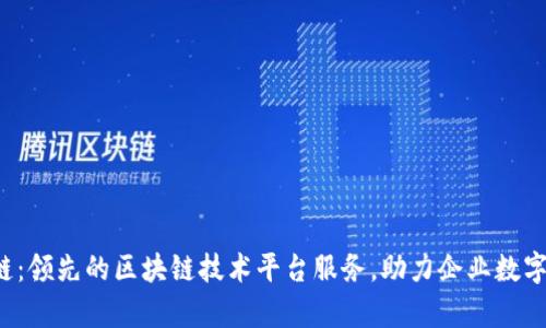 Alpha链：领先的区块链技术平台服务，助力企业数字化转型