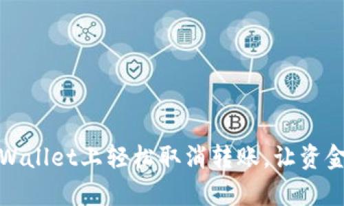如何在tpWallet上轻松取消转账，让资金安全无忧