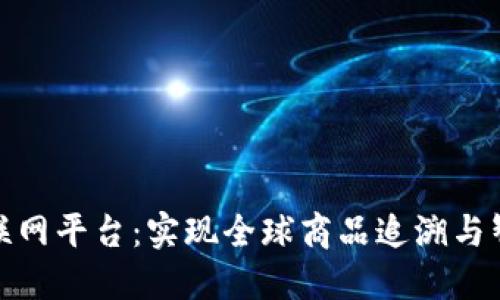 全球购区块链物联网平台：实现全球商品追溯与智能交易的新时代