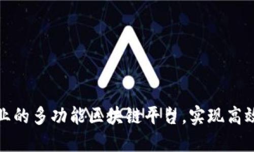 如何选择适合企业的多功能区块链平台，实现高效运营与透明管理