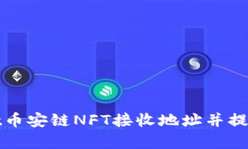 如何获取tpWallet币安链NFT接收地址并提升数字资产安全性
