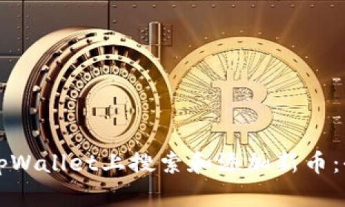 如何在tpWallet上搜索和添加新币：全面指南