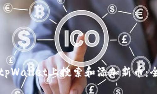 如何在tpWallet上搜索和添加新币：全面指南