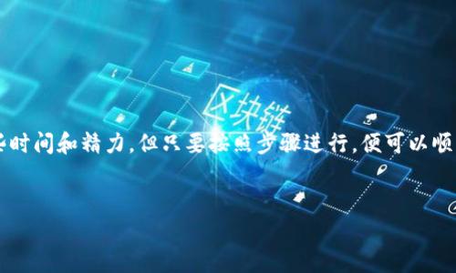 关于tpWallet和小狐狸钱包之间的资金互转问题，首先我们需要了解这两款钱包的基本特性及其支持的资产。小狐狸钱包（Fox Wallet）是一个广受欢迎的以太坊及其相关ERC20代币的钱包，支持多种区块链和NFT。而tpWallet是另一种钱包，主要服务于某些特定的区块链资产。

### tpWallet与小狐狸钱包的兼容性


tpWallet和小狐狸钱包并不直接支持跨钱包的资金转移。也就是说，它们之间没有内置的互转功能。用户需要通过代币交换或区块链转账的方式将资产从一个钱包转移到另一个。这通常涉及多个步骤和可能的手续费。


### 如何实现资金互转


为了解决资产互转的问题，用户通常采取以下步骤：


1. **资产转出**：
   - 首先，在tpWallet中选择要转出的资产。确认钱包地址无误。
   - 选择一个支持该资产的交易平台（如去中心化交易所）。确保该平台支持tpWallet中的资产。

2. **交换资产**：
   - 在交易平台上，将tpWallet中的资产交换为小狐狸钱包可以接受的代币。例如，将特定的代币交换为以太坊（ETH）。
   - 确保了解交易的手续费和兑换率，选择最优的交易时间。

3. **提现至小狐狸钱包**：
   - 在交易所兑换完成后，将所得资产提取到小狐狸钱包。此时，用户需提供小狐狸钱包的地址。
   - 等待交易确认，资金会自动转入小狐狸钱包。

### 资金转移的注意事项


在进行资产转移时，用户需注意以下几点：


- **确认地址**：确保输入的钱包地址正确无误，转错地址可能会导致资金永久丢失。
- **交易手续费**：不同平台和钱包都有各自的手续费标准。在选择交易所与钱包时，务必查看相关费用。
- **资产转换的时机**：加密货币的价格波动较大，同时各个交易所的兑换率可能不同。选择适合的时候进行交易。
- **安全性**：确保所使用的交易所和钱包资金安全。尽量选择信誉良好的平台。

### 总结


tpWallet与小狐狸钱包之间不能直接互转资金。用户需要通过第三方交易所进行资产兑换和转账。整个过程需要一些时间和精力，但只要按照步骤进行，便可以顺利完成资产转移。对于新手用户而言，熟悉这两款钱包的特性以及市场行情将有助于避免不必要的损失。


如果有更多具体的问题或需求，可以继续交流！