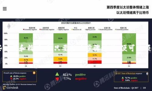 关于tpWallet和小狐狸钱包之间的资金互转问题，首先我们需要了解这两款钱包的基本特性及其支持的资产。小狐狸钱包（Fox Wallet）是一个广受欢迎的以太坊及其相关ERC20代币的钱包，支持多种区块链和NFT。而tpWallet是另一种钱包，主要服务于某些特定的区块链资产。

### tpWallet与小狐狸钱包的兼容性


tpWallet和小狐狸钱包并不直接支持跨钱包的资金转移。也就是说，它们之间没有内置的互转功能。用户需要通过代币交换或区块链转账的方式将资产从一个钱包转移到另一个。这通常涉及多个步骤和可能的手续费。


### 如何实现资金互转


为了解决资产互转的问题，用户通常采取以下步骤：


1. **资产转出**：
   - 首先，在tpWallet中选择要转出的资产。确认钱包地址无误。
   - 选择一个支持该资产的交易平台（如去中心化交易所）。确保该平台支持tpWallet中的资产。

2. **交换资产**：
   - 在交易平台上，将tpWallet中的资产交换为小狐狸钱包可以接受的代币。例如，将特定的代币交换为以太坊（ETH）。
   - 确保了解交易的手续费和兑换率，选择最优的交易时间。

3. **提现至小狐狸钱包**：
   - 在交易所兑换完成后，将所得资产提取到小狐狸钱包。此时，用户需提供小狐狸钱包的地址。
   - 等待交易确认，资金会自动转入小狐狸钱包。

### 资金转移的注意事项


在进行资产转移时，用户需注意以下几点：


- **确认地址**：确保输入的钱包地址正确无误，转错地址可能会导致资金永久丢失。
- **交易手续费**：不同平台和钱包都有各自的手续费标准。在选择交易所与钱包时，务必查看相关费用。
- **资产转换的时机**：加密货币的价格波动较大，同时各个交易所的兑换率可能不同。选择适合的时候进行交易。
- **安全性**：确保所使用的交易所和钱包资金安全。尽量选择信誉良好的平台。

### 总结


tpWallet与小狐狸钱包之间不能直接互转资金。用户需要通过第三方交易所进行资产兑换和转账。整个过程需要一些时间和精力，但只要按照步骤进行，便可以顺利完成资产转移。对于新手用户而言，熟悉这两款钱包的特性以及市场行情将有助于避免不必要的损失。


如果有更多具体的问题或需求，可以继续交流！