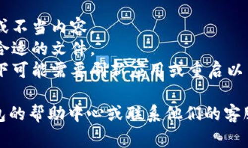 要更改tpWallet（通常是指TP钱包）中的头像，您可以按照以下步骤进行操作：

### 步骤 1: 打开TP钱包应用
在您的手机上找到并启动TP钱包应用程序。

### 步骤 2: 登录到您的账户
输入您的密码或使用指纹/面部识别方式登录到您的钱包账户。

### 步骤 3: 进入个人信息设置
在应用首页，寻找通常位于右下角的“我”或“个人中心”选项。点击进入您的个人信息设置页面。

### 步骤 4: 找到头像设置
在个人信息设置页面，寻找“头像”或“个人资料”选项。您可能会看到当前的头像显示在此处。

### 步骤 5: 上传新头像
点击头像或“更改头像”按钮，您将看到几个选项。您可以选择从相册中选取一张照片、拍摄新的照片，或选择系统提供的默认头像。

### 步骤 6: 确认更改
选择好新的头像后，确认您的选择。系统可能会提示您保存更改。

### 步骤 7: 检查头像更新
返回到主界面，检查您的头像是否已成功更新。

### 注意事项
- 确保您选择的头像符合相关规定，不包含敏感或不当内容。
- 头像文件的大小和格式可能有限制，注意选择合适的文件。
- 更新头像后的效果会立即显示，但在某些情况下可能需要刷新应用或重启以查看更新。

如果您在更改头像过程中遇到问题，请查看TP钱包的帮助中心或联系他们的客服支持，以获得更详细的指导和帮助。