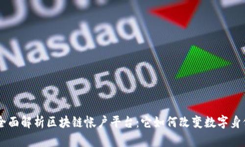## 全面解析区块链帐户平台：它如何改变数字身份管理