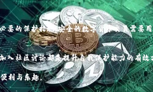 提示：在讨论数字货币钱包的安全性时，需要了解一些基本知识和预防措施。请记住，这里提供的信息仅供参考，不能视为专业的财务或安全建议。

tpWallet是什么？
tpWallet是一款旨在为用户提供安全可靠的数字货币存储、交易和管理服务的钱包应用。它支持多种数字货币，拥有友好的用户界面和多种安全功能。随着越来越多的人进入数字货币市场，安全性成为了用户最关心的问题之一。

在数字货币交易中安全性的重要性
对于任何一位投资者来说，保护自己的资产是首要任务。尤其是在数字货币领域，由于其去中心化的特性，用户对自己资产的安全性承担着更大的责任。一旦资产被盗，追溯和追回的难度非常大。因此，了解数字钱包的安全机制非常重要。

tpWallet的安全特性
tpWallet为了提高用户资金的安全性，提供了一系列的保护措施：
ul
    listrong双重身份验证：/strongtpWallet支持双重身份验证功能。每当用户进行重要操作时，系统会要求再次输入密码或接收短信验证码。这种额外的安全层可以有效防止未授权的访问。/li
    listrong私钥控制：/strong用户在tpWallet中掌握私钥，任何人都无法在没有授权的情况下访问用户的钱包。这意味着用户的资产并不会存储在第三方平台，降低了由于平台自身安全漏洞而导致资产被盗的风险。/li
    listrong定期安全更新：/strongtpWallet持续进行系统和安全更新，以修补已知漏洞，推出新功能。保持应用程序更新可以避免黑客利用旧版本的缺陷进行攻击。/li
/ul

如何防止tpWallet被盗
尽管tpWallet提供了各种安全措施，用户自身的行为和意识也在保护资产中扮演着重要角色。以下是一些防止资金被盗的建议：
ul
    listrong使用强密码：/strong设置一个复杂且独特的密码，并定期更换。密码越复杂，黑客破解的难度就越大。/li
    listrong避免公共Wi-Fi：/strong在进行重要交易或访问钱包时，请尽量避免在公共Wi-Fi网络中操作。公共网络的安全性非常低，黑客可能很容易截获用户的信息。/li
    listrong谨慎分享个人信息：/strong不随意分享与数字钱包有关的个人信息，包括账户地址和私钥等，避免成为社交工程攻击的受害者。/li
/ul

常见的盗窃方式
了解盗窃者常用的手段，有助于用户提高警惕，增强防范意识。以下是一些常见的盗窃方式：
ul
    listrong钓鱼网站：/strong黑客可能创建虚假的钱包网站或社交媒体页面，诱使用户输入账户信息。用户在访问相关网站时，务必确认网址的真实性。/li
    listrong恶意软件：/strong一些恶意程序可能会在用户的设备上悄悄安装，窃取私钥或账户信息。因此，定期扫描系统并使用防病毒软件是非常必要的。/li
    listrong社交工程：/strong黑客可能伪装成官方客服，通过社交工程的手段获取用户信任，诱使其泄露敏感信息。/li
/ul

万一资金被盗，该怎么办？
尽管采取了所有必要的安全措施，但有时仍可能出现意外。若用户发现tpWallet中的资金被盗，建议采取以下步骤：
ul
    listrong尽快冻结账户：/strong迅速联系tpWallet的客服，要求冻结账户，以防止进一步的损失。/li
    listrong记录交易信息：/strong将被盗的详细交易信息记录下来，包括时间、金额和地址等。这些信息可能对后续的追踪有帮助。/li
    listrong向执法部门报告：/strong若资金被盗金额较大，建议及时向当地的执法部门报告，以便他们进行专业的调查和取证。/li
/ul

总结
tpWallet作为一款数字货币钱包，提供了一系列的安全保护选项。用户在选择平台和使用钱包时，也应提高安全意识，采取必要的保护措施。安全的数字货币交易需要用户、平台和技术共同合作。虽然没有绝对安全的钱包，但通过合理的管理和预防，用户可以最大限度地降低资金被盗的风险。

相关技能提升和知识拓展
除了了解tpWallet的基本安全性，用户还应持续学习如何管理和保护自己的数字资产。参加线上课程、阅读相关书籍，或者加入社区讨论都是提升自我保护能力的有效方式。

随着数字货币行业的迅猛发展，了解安全知识并将其付诸实践至关重要。希望每位用户都能够安全地享受数字货币带来的便利与乐趣。