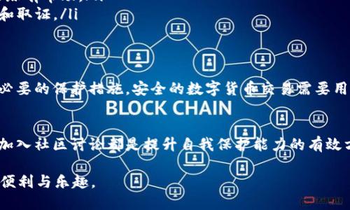 提示：在讨论数字货币钱包的安全性时，需要了解一些基本知识和预防措施。请记住，这里提供的信息仅供参考，不能视为专业的财务或安全建议。

tpWallet是什么？
tpWallet是一款旨在为用户提供安全可靠的数字货币存储、交易和管理服务的钱包应用。它支持多种数字货币，拥有友好的用户界面和多种安全功能。随着越来越多的人进入数字货币市场，安全性成为了用户最关心的问题之一。

在数字货币交易中安全性的重要性
对于任何一位投资者来说，保护自己的资产是首要任务。尤其是在数字货币领域，由于其去中心化的特性，用户对自己资产的安全性承担着更大的责任。一旦资产被盗，追溯和追回的难度非常大。因此，了解数字钱包的安全机制非常重要。

tpWallet的安全特性
tpWallet为了提高用户资金的安全性，提供了一系列的保护措施：
ul
    listrong双重身份验证：/strongtpWallet支持双重身份验证功能。每当用户进行重要操作时，系统会要求再次输入密码或接收短信验证码。这种额外的安全层可以有效防止未授权的访问。/li
    listrong私钥控制：/strong用户在tpWallet中掌握私钥，任何人都无法在没有授权的情况下访问用户的钱包。这意味着用户的资产并不会存储在第三方平台，降低了由于平台自身安全漏洞而导致资产被盗的风险。/li
    listrong定期安全更新：/strongtpWallet持续进行系统和安全更新，以修补已知漏洞，推出新功能。保持应用程序更新可以避免黑客利用旧版本的缺陷进行攻击。/li
/ul

如何防止tpWallet被盗
尽管tpWallet提供了各种安全措施，用户自身的行为和意识也在保护资产中扮演着重要角色。以下是一些防止资金被盗的建议：
ul
    listrong使用强密码：/strong设置一个复杂且独特的密码，并定期更换。密码越复杂，黑客破解的难度就越大。/li
    listrong避免公共Wi-Fi：/strong在进行重要交易或访问钱包时，请尽量避免在公共Wi-Fi网络中操作。公共网络的安全性非常低，黑客可能很容易截获用户的信息。/li
    listrong谨慎分享个人信息：/strong不随意分享与数字钱包有关的个人信息，包括账户地址和私钥等，避免成为社交工程攻击的受害者。/li
/ul

常见的盗窃方式
了解盗窃者常用的手段，有助于用户提高警惕，增强防范意识。以下是一些常见的盗窃方式：
ul
    listrong钓鱼网站：/strong黑客可能创建虚假的钱包网站或社交媒体页面，诱使用户输入账户信息。用户在访问相关网站时，务必确认网址的真实性。/li
    listrong恶意软件：/strong一些恶意程序可能会在用户的设备上悄悄安装，窃取私钥或账户信息。因此，定期扫描系统并使用防病毒软件是非常必要的。/li
    listrong社交工程：/strong黑客可能伪装成官方客服，通过社交工程的手段获取用户信任，诱使其泄露敏感信息。/li
/ul

万一资金被盗，该怎么办？
尽管采取了所有必要的安全措施，但有时仍可能出现意外。若用户发现tpWallet中的资金被盗，建议采取以下步骤：
ul
    listrong尽快冻结账户：/strong迅速联系tpWallet的客服，要求冻结账户，以防止进一步的损失。/li
    listrong记录交易信息：/strong将被盗的详细交易信息记录下来，包括时间、金额和地址等。这些信息可能对后续的追踪有帮助。/li
    listrong向执法部门报告：/strong若资金被盗金额较大，建议及时向当地的执法部门报告，以便他们进行专业的调查和取证。/li
/ul

总结
tpWallet作为一款数字货币钱包，提供了一系列的安全保护选项。用户在选择平台和使用钱包时，也应提高安全意识，采取必要的保护措施。安全的数字货币交易需要用户、平台和技术共同合作。虽然没有绝对安全的钱包，但通过合理的管理和预防，用户可以最大限度地降低资金被盗的风险。

相关技能提升和知识拓展
除了了解tpWallet的基本安全性，用户还应持续学习如何管理和保护自己的数字资产。参加线上课程、阅读相关书籍，或者加入社区讨论都是提升自我保护能力的有效方式。

随着数字货币行业的迅猛发展，了解安全知识并将其付诸实践至关重要。希望每位用户都能够安全地享受数字货币带来的便利与乐趣。
