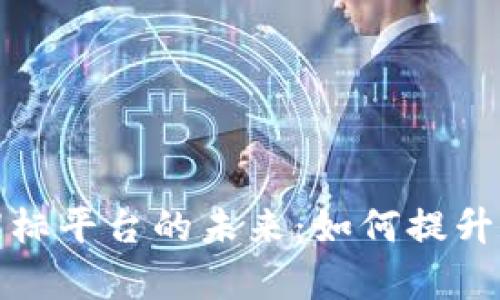 探索区块链电子招标平台的未来：如何提升招标效率与透明度