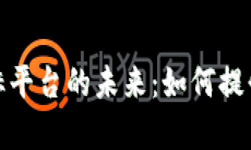 探索区块链电子招标平台的未来：如何提升招标效率与透明度
