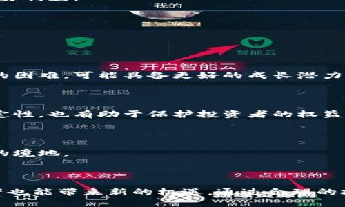 区块链平台破产怎么办？揭示投资者的应对策略与潜在机遇

区块链, 加密货币, 投资者, 风险控制/guanjianci

### 一、引言

近年来，区块链技术迅速发展，带动了加密货币和相关平台的发展。然而，随着市场的波动与竞争的加剧，一些区块链平台的破产在所难免。这让不少投资者陷入困惑：面对区块链平台破产，我们该如何应对？

### 二、区块链平台破产的原因

理解区块链平台破产的原因，有助于投资者更好地应对可能发生的危机。

#### 1. 市场波动

区块链行业的市场波动性极大，加密货币的价格往往受到多方面因素的影响。一旦市场行情恶化，许多平台可能无法承受这种冲击。

#### 2. 技术漏洞

一些区块链平台因为代码存在漏洞，或因未及时更新和维护，导致系统被攻击。这可能直接影响到用户资金的安全。

#### 3. 管理不善

管理层的决策失误也可能导致破产。例如，不负责任的投资、资金链断裂等都会使平台陷入困境。

### 三、投资者的应对策略

面对区块链平台破产，投资者应采取积极的应对策略来保护自身利益。

#### 1. 保持冷静

面对突发情况，保持冷静是至关重要的。恐慌往往导致错误的决策，冷静分析状况才能找到合适的解决方案。

#### 2. 了解法律途径

投资者需了解自己在破产情况下的法律权利和义务。在不同的国家和地区，相关法律可能有所不同。寻求律师的专业意见，可以帮助投资者更好地理解自己的权益。

#### 3. 设定止损机制

在投资初期，设定止损点是必要的。这样可以在市场不利的情况下，及时撤出资金，减少损失。

#### 4. 分散投资风险

避免将所有的资金投入到一个平台中。通过分散投资，可以有效降低整体风险，保护自身利益。

### 四、破产平台的潜在机遇

尽管区块链平台的破产带来了风险，但同时也隐藏着一些机会。

#### 1. 投资新兴平台

市场洗牌常常带来新的机会。新的区块链平台不断涌现，而这些平台一旦克服了早期的困难，可能具备更好的成长潜力。

#### 2. 增强行业规范

随着破产事件的增加，行业监管和规范可能会逐步加强。这不仅能提升行业整体的稳定性，也有助于保护投资者的权益。

#### 3. 丰富的经验教训

每一次破产事件都是一个教训。投资者可以从中总结经验，以避免将来再次陷入相似的境地。

### 五、总结

面对区块链平台的破产，投资者需要保持冷静，并及时采取有效的应对策略。同时，破产也能带来新的机遇。通过合理的投资和风险控制，投资者能够在动荡的市场中找到生存与发展的空间。