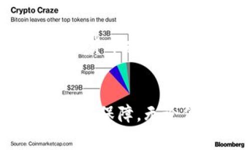   如何通过tpWallet赎回资金池：步骤详解与常见问题解答 / 

 guanjianci tpWallet, 资金池, 赎回, 加密货币 /guanjianci 

前言
随着加密货币的普及，越来越多的用户开始使用数字钱包，tpWallet就是其中一个备受关注的选择。特别是它的资金池功能，提供了更高效的资金管理方式。不过，很多用户在赎回资金池时可能会遇到一些问题。本文将详细讲解如何成功赎回资金池，以及在这个过程中常见的问题和解决方案。

什么是资金池
资金池是加密货币领域中的一种机制。它允许用户将资金集中在一起，以进行共同投资或流动性提供。在tpWallet中，资金池使用户能够参与各种金融活动，如流动性挖矿、借贷等。这不仅可以提高资产的利用效率，还能为用户带来额外收益。

tpWallet的赎回流程
赎回资金池的步骤相对简单，但需要严格遵循。下面是详细的操作步骤：

h4步骤一：登录tpWallet账户/h4
首先，打开tpWallet应用程序。输入你的账户信息，进行登录。如果你还没有账户，请先完成注册。确保使用一个强密码来保护你的资产安全。

h4步骤二：找到资金池功能/h4
在tpWallet的主页，寻找“资金池”或“资产管理”这一选项。通常，这部分会在主导航栏中清晰展示。点击进入之后，你将看到你参与的所有资金池信息。

h4步骤三：选择要赎回的资金池/h4
在资金池页面，你会看到列出所有与之相关的池子。选择你想要赎回的资金池。这一步骤非常重要，因为不同资金池的赎回条件和手续费可能会有所不同。

h4步骤四：查看赎回条件/h4
在选择具体资金池后，请仔细阅读赎回条件。这些条件通常包括最小赎回金额、赎回费用以及是否有时间限制等。这会影响你实际的赎回体验及收益情况。

h4步骤五：输入赎回金额/h4
确定你要赎回的金额。确保你输入的金额符合资金池规定的最低赎回标准。系统可能会提供一个推荐的值，以帮助你进行选择。

h4步骤六：确认赎回/h4
在输入完赎回金额后，系统会展示一个确认页面。这里会列出你将要支付的所有费用。请务必确认这些费用是否在你的接受范围之内。如果所有信息都正确，点击确认按钮进行赎回。

h4步骤七：等待处理/h4
一旦提交赎回请求，系统将开始处理你的请求。这可能需要几分钟到几小时不等，具体取决于区块链的网络状态。请耐心等待。在此期间，你可以查看交易状态，以获取最新进展。

常见问题解答

h4问题一：赎回请求被拒绝的原因是？/h4
若赎回请求被拒绝，可能是由于多种原因。最常见的如：输入的金额低于最低赎回标准；钱包余额不足以支付相关费用；或因网络拥堵导致请求未及时处理。请仔细检查你的操作，并确保满足所有条件。

h4问题二：赎回后需要多久才会到账？/h4
赎回成功后，到账时间通常为几分钟到数小时，具体取决于所使用的区块链网络。如果长时间未到账，请查看交易记录，确认是否成功。如果有问题，请联系tpWallet的客服。

h4问题三：可以随时赎回吗？/h4
大多数资金池提供灵活的赎回策略，但也有部分池子设定了锁仓期。在参与资金池前，用户需查阅相关规定，以了解赎回时间限制和费用。

总结
tpWallet的资金池赎回过程虽然简单，但用户在操作时应清晰了解每一步的要求。确保遵循正确的流程，可以降低不必要的麻烦。在参与加密货币投资之前，一定要了解风险。如果有疑问，及时寻求帮助。希望这些信息能够帮助你更顺利地进行资金池赎回。

后记
随着数字货币的不断发展，越来越多的人开始习惯于这一新兴的金融工具。tpWallet作为一个用户友好的数字钱包，提供了丰富的功能和安全保障。无论你是新手还是经验丰富的投资者，了解如何操作赎回资金池都能帮你更好地管理资产，获取更多的投资收益。
