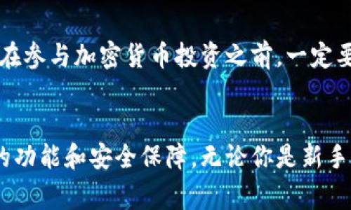   如何通过tpWallet赎回资金池：步骤详解与常见问题解答 / 

 guanjianci tpWallet, 资金池, 赎回, 加密货币 /guanjianci 

前言
随着加密货币的普及，越来越多的用户开始使用数字钱包，tpWallet就是其中一个备受关注的选择。特别是它的资金池功能，提供了更高效的资金管理方式。不过，很多用户在赎回资金池时可能会遇到一些问题。本文将详细讲解如何成功赎回资金池，以及在这个过程中常见的问题和解决方案。

什么是资金池
资金池是加密货币领域中的一种机制。它允许用户将资金集中在一起，以进行共同投资或流动性提供。在tpWallet中，资金池使用户能够参与各种金融活动，如流动性挖矿、借贷等。这不仅可以提高资产的利用效率，还能为用户带来额外收益。

tpWallet的赎回流程
赎回资金池的步骤相对简单，但需要严格遵循。下面是详细的操作步骤：

h4步骤一：登录tpWallet账户/h4
首先，打开tpWallet应用程序。输入你的账户信息，进行登录。如果你还没有账户，请先完成注册。确保使用一个强密码来保护你的资产安全。

h4步骤二：找到资金池功能/h4
在tpWallet的主页，寻找“资金池”或“资产管理”这一选项。通常，这部分会在主导航栏中清晰展示。点击进入之后，你将看到你参与的所有资金池信息。

h4步骤三：选择要赎回的资金池/h4
在资金池页面，你会看到列出所有与之相关的池子。选择你想要赎回的资金池。这一步骤非常重要，因为不同资金池的赎回条件和手续费可能会有所不同。

h4步骤四：查看赎回条件/h4
在选择具体资金池后，请仔细阅读赎回条件。这些条件通常包括最小赎回金额、赎回费用以及是否有时间限制等。这会影响你实际的赎回体验及收益情况。

h4步骤五：输入赎回金额/h4
确定你要赎回的金额。确保你输入的金额符合资金池规定的最低赎回标准。系统可能会提供一个推荐的值，以帮助你进行选择。

h4步骤六：确认赎回/h4
在输入完赎回金额后，系统会展示一个确认页面。这里会列出你将要支付的所有费用。请务必确认这些费用是否在你的接受范围之内。如果所有信息都正确，点击确认按钮进行赎回。

h4步骤七：等待处理/h4
一旦提交赎回请求，系统将开始处理你的请求。这可能需要几分钟到几小时不等，具体取决于区块链的网络状态。请耐心等待。在此期间，你可以查看交易状态，以获取最新进展。

常见问题解答

h4问题一：赎回请求被拒绝的原因是？/h4
若赎回请求被拒绝，可能是由于多种原因。最常见的如：输入的金额低于最低赎回标准；钱包余额不足以支付相关费用；或因网络拥堵导致请求未及时处理。请仔细检查你的操作，并确保满足所有条件。

h4问题二：赎回后需要多久才会到账？/h4
赎回成功后，到账时间通常为几分钟到数小时，具体取决于所使用的区块链网络。如果长时间未到账，请查看交易记录，确认是否成功。如果有问题，请联系tpWallet的客服。

h4问题三：可以随时赎回吗？/h4
大多数资金池提供灵活的赎回策略，但也有部分池子设定了锁仓期。在参与资金池前，用户需查阅相关规定，以了解赎回时间限制和费用。

总结
tpWallet的资金池赎回过程虽然简单，但用户在操作时应清晰了解每一步的要求。确保遵循正确的流程，可以降低不必要的麻烦。在参与加密货币投资之前，一定要了解风险。如果有疑问，及时寻求帮助。希望这些信息能够帮助你更顺利地进行资金池赎回。

后记
随着数字货币的不断发展，越来越多的人开始习惯于这一新兴的金融工具。tpWallet作为一个用户友好的数字钱包，提供了丰富的功能和安全保障。无论你是新手还是经验丰富的投资者，了解如何操作赎回资金池都能帮你更好地管理资产，获取更多的投资收益。