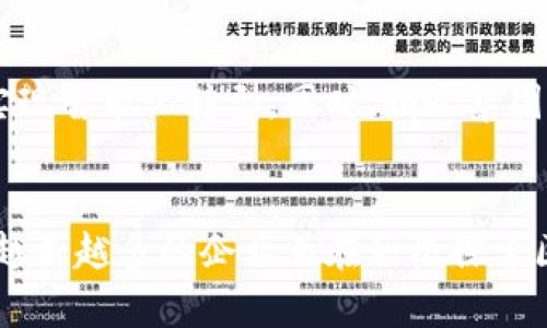   蚂蚁区块链BaaS平台：如何助力企业数字化转型和降低运营成本 / 
 guanjianci 区块链, BaaS, 企业数字化, 运营成本 /guanjianci 

引言
随着数字经济的快速发展，企业面临着转型和升级的巨大压力。技术的迅猛进步，尤其是区块链技术的发展，为企业提供了新的解决方案。蚂蚁区块链BaaS（区块链即服务）平台，凭借其强大的功能和灵活性，成为许多企业数字化转型的重要工具。

什么是BaaS？
BaaS是一种云计算服务，允许企业通过第三方服务提供商构建、托管和管理区块链网络。企业无需自己搭建和维护基础设施，只需专注于应用和业务逻辑，降低了技术门槛和运营成本。

蚂蚁区块链BaaS平台概述
蚂蚁区块链BaaS平台是由蚂蚁集团开发，旨在为各类企业提供高效、安全的区块链解决方案。平台具备多种功能，可广泛应用于金融、供应链、医疗、物流等行业。以下是该平台的一些核心功能及优势。

1. 灵活的区块链网络架构
蚂蚁区块链BaaS平台提供灵活的网络架构。用户可以根据需求选择公链、私链或联盟链。私链适用于企业内部使用，有助于保护商业机密；公链则适合需要广泛参与的场景；而联盟链可协调多个企业合作，各自保护数据隐私的同时共享信息。

2. 高性能和可扩展性
蚂蚁区块链BaaS平台提供高性能的区块链服务。其网络可以支持高并发，高交易处理能力，能够迅速应对企业业务需求的变化。此项技术优势使得企业在繁忙时期也能够保持高效运行。系统可以根据业务的发展而不断扩展，满足未来的增长需求。

3. 安全性保障
数据安全是企业使用区块链技术时最为关注的问题之一。蚂蚁区块链BaaS平台通过多重加密、分布式存储和智能合约执行等技术手段，确保数据在传输和存储过程中的安全性。这使得企业可以放心地将重要数据在区块链上进行存储和交换，降低了信息泄露的风险。

4. 智能合约功能
智能合约是区块链技术的一大亮点，能够自动执行合约条款，减少人为干预，降低交易成本。蚂蚁区块链BaaS平台支持多种智能合约语言开发。企业可以根据自身需求，灵活设计合约模式。这提升了交易的效率，也减少了法律纠纷的可能性。

5. 便捷的开发工具和API
为了帮助企业快速上手，蚂蚁区块链BaaS平台提供丰富的开发工具和API接口。这些工具可以帮助开发者更快地构建和部署区块链应用，降低开发成本。即便没有区块链专业知识的企业，也可以通过简单的操作进行区块链项目的开发和管理。

6. 跨行业应用场景
蚂蚁区块链BaaS平台的应用场景极其广泛。以下是一些具体的应用实例：
ul
    listrong金融服务：/strong通过区块链技术，金融机构可以实现实时清算和结算，降低交易成本，提高资金使用效率。/li
    listrong供应链管理：/strong借助区块链的透明性，企业能够实时跟踪产品从生产到销售的每一个环节，提升供应链的可视化和透明度，减少 fraud现象。/li
    listrong医疗健康：/strong将患者的医疗记录上链，确保数据的安全性和隐私性，促进信息共享，提高医疗服务的效率。/li
    listrong物流行业：/strong通过区块链技术，构建物流信息共享平台，实现物流信息的实时传递，运输资源配置，提升配送效率。/li
/ul

7. 降低运营成本
通过蚂蚁区块链BaaS平台，企业可以显著降低运营成本。首先，由于技术门槛降低，企业不再需要投入大量人力物力进行技术研发；其次，通过提高交易效率和安全性，可以减少因信息不对称带来的损失。最后，智能合约的自动化执行，进一步降低了合同履行过程中可能产生的纠纷和管理费用。

8. 生态系统的构建
蚂蚁区块链BaaS平台并不仅仅是一个技术工具，更是一个生态系统。通过与各行业企业的合作，蚂蚁集团正在积极构建一个以区块链为核心的业务合作平台。这个生态系统为企业提供了丰富的合作机会，推动各类创新应用的实现。

9. 客户案例分享
众多企业已在蚂蚁区块链BaaS平台上取得了显著成效。下面是一些成功案例：
ul
    listrong某大型食品企业：/strong通过区块链技术，实现了从田间到餐桌的全链路可追溯，确保食品安全，提升了消费者信任度。/li
    listrong某医疗机构：/strong在区块链的帮助下，了患者信息管理系统，提高了患者就医体验，提升了医疗服务质量。/li
    listrong某物流公司：/strong通过区块链平台构建了透明的物流管理体系，减少了物流环节中的损失，提高了整体效率。/li
/ul

10. 未来展望
随着越来越多的企业意识到区块链技术的重要性，蚂蚁区块链BaaS平台的示范作用将愈发显著。未来，更多行业将借助这一平台实现智能化转型。同时，蚂蚁集团也将不断迭代平台功能，以适应市场需求的变化，继续引领区块链技术的发展方向。

结语
蚂蚁区块链BaaS平台以其灵活性、高性能和安全性，为企业数字化转型提供了强有力的支持。通过降低运营成本和提升业务效率，越来越多的企业正在积极探索区块链技术带来的新机遇。如果你希望在数字化浪潮中立于不败之地，蚂蚁区块链BaaS平台无疑是一个极具潜力的选择。