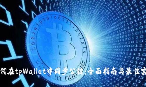 如何在tpWallet中同步公链：全面指南与最佳实践
