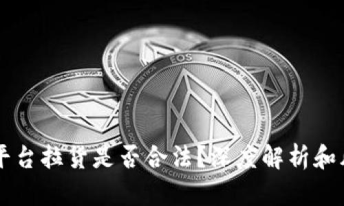 区块链平台拉货是否合法？深度解析和风险分析