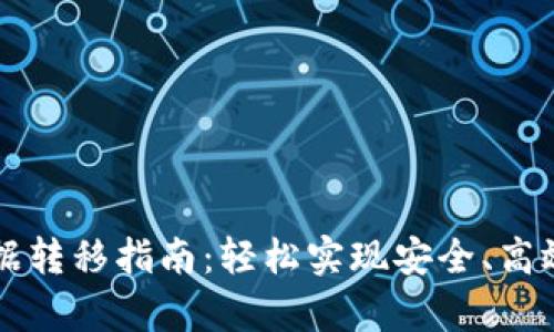 tpWallet数据转移指南：轻松实现安全、高效的数据迁移