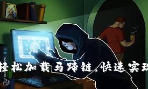 tpWallet如何轻松加载马蹄链，快速实现数字资产管理