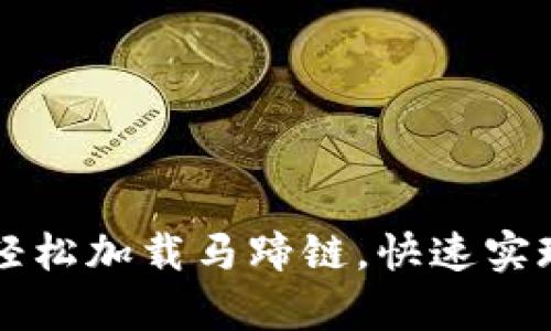 tpWallet如何轻松加载马蹄链，快速实现数字资产管理