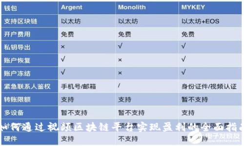 如何通过视频区块链平台实现盈利的全面指南